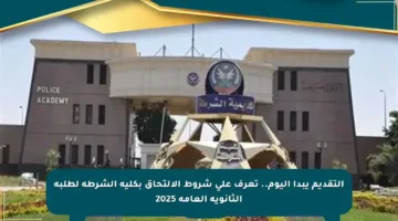التقديم يبدأ اليوم.. تعرف على شروط الالتحاق بكلية الشرطة لطلبة الثانوية العامة 2025